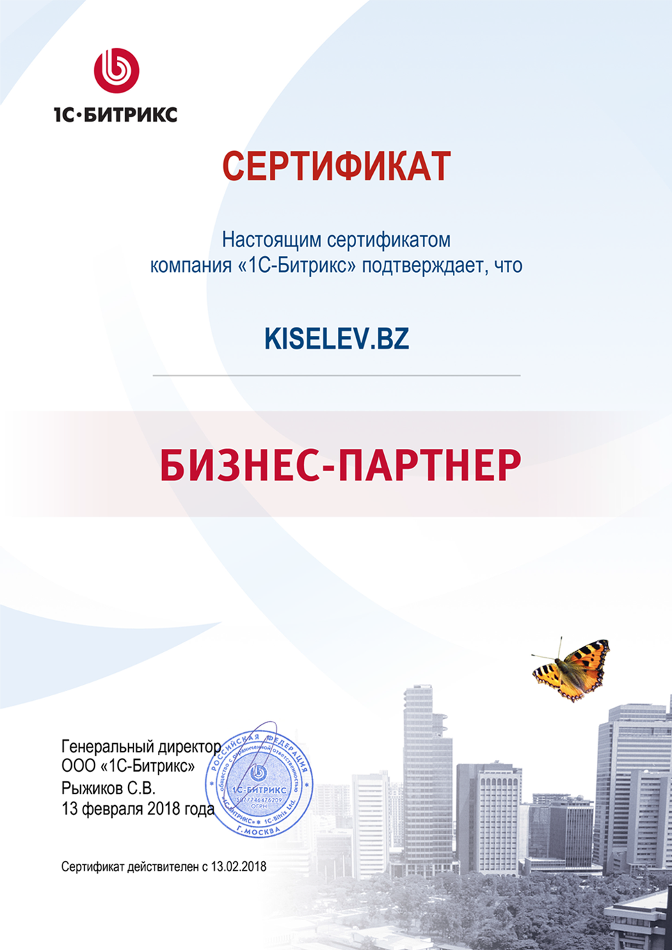 Сертификат партнёра по СРМ системам в Воскресенске